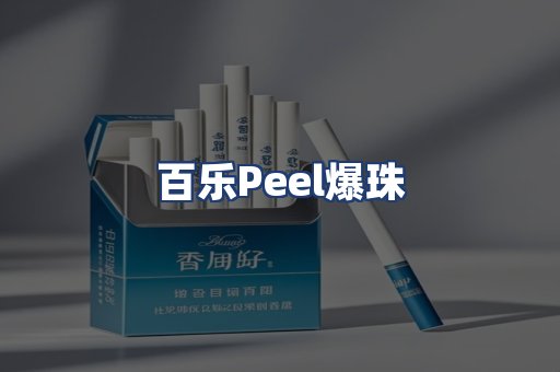 百乐Peel爆珠